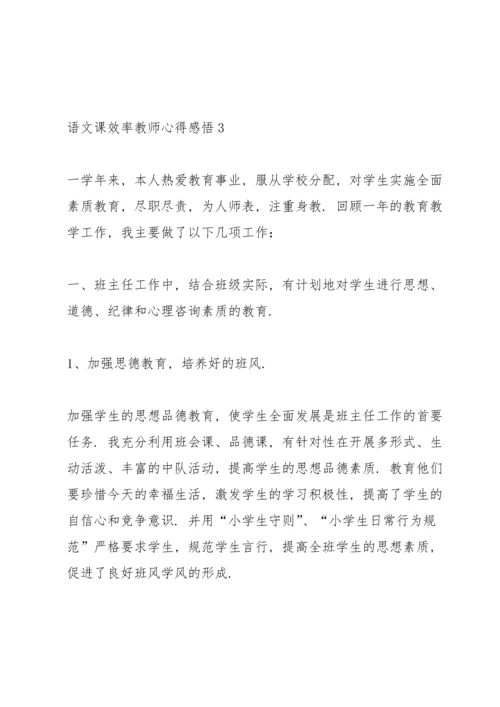 语文课效率教师心得感悟.docx