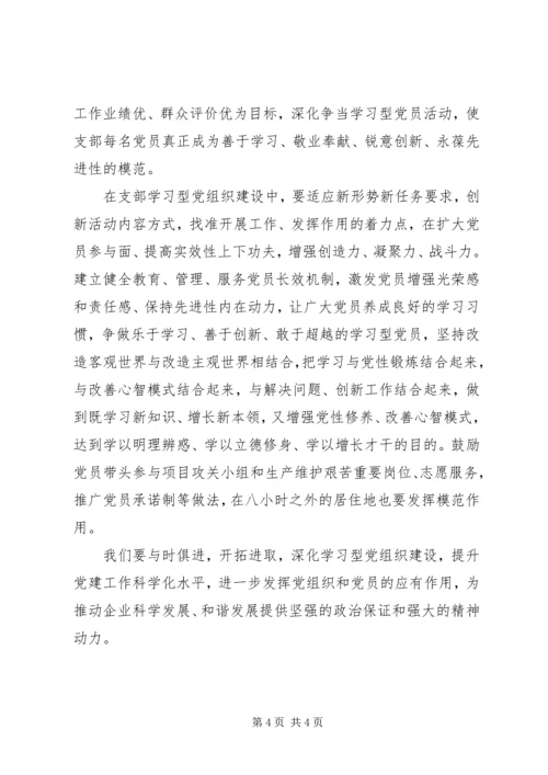 浅谈学习型、服务型、创新型“三型”党组织建设提升党建工作科学化水平 (3).docx