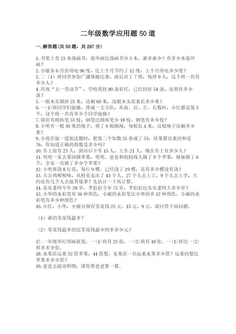 二年级数学应用题50道带答案下载.docx