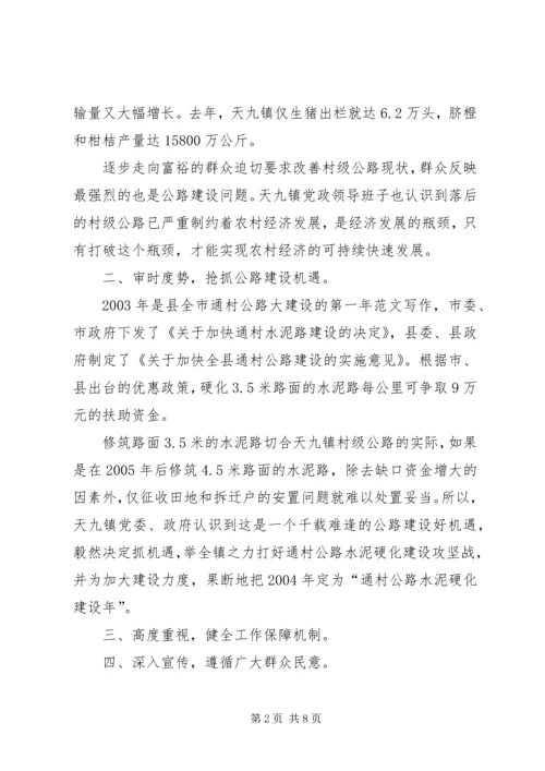 关于XX县区天九镇通村公路硬化工作情况的调查 (6).docx