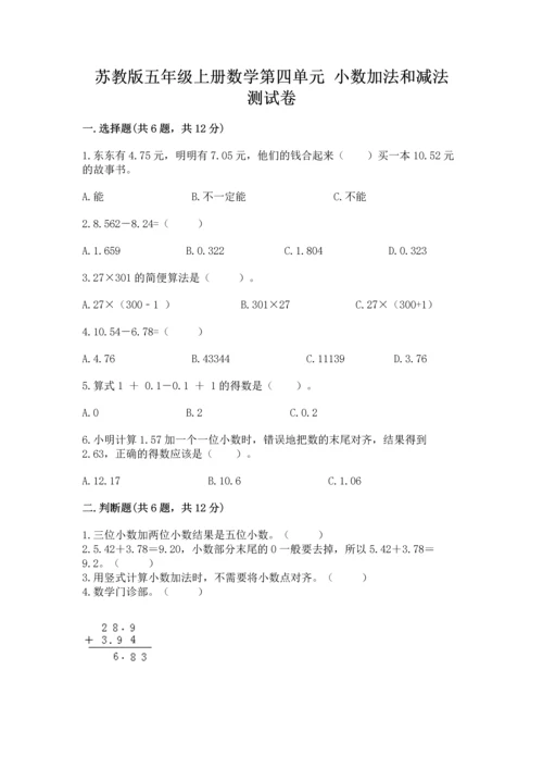 苏教版五年级上册数学第四单元 小数加法和减法 测试卷加解析答案.docx