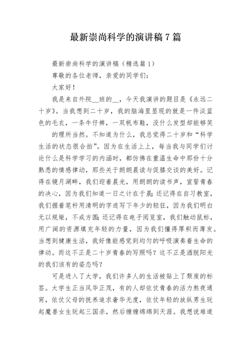 最新崇尚科学的演讲稿7篇.docx