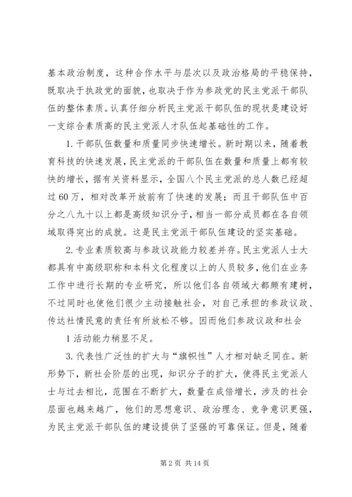 新形势下民主党派队伍建设问题探讨.docx