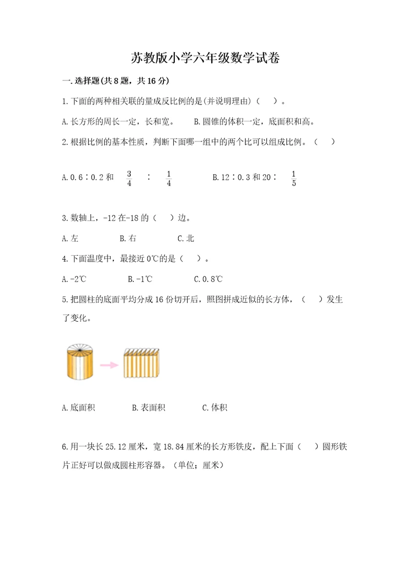 苏教版小学六年级数学试卷精品精选题