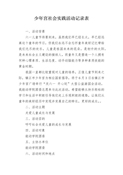 少年宫社会实践活动记录表.docx