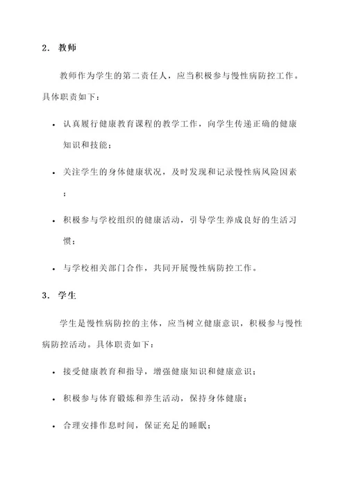 学校慢性病防控目标责任书