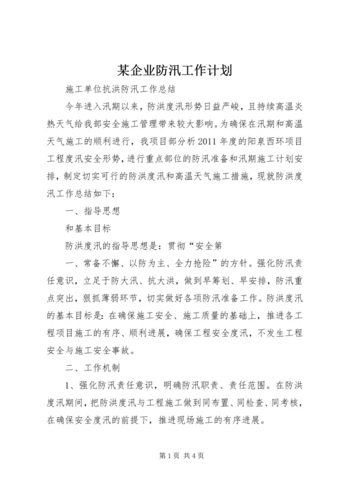 某企业防汛工作计划 (3).docx