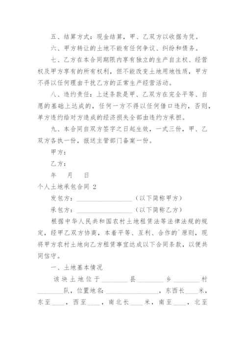 个人土地承包合同.docx