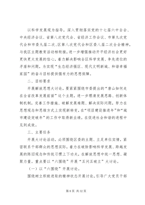 解放思想大讨论方案 (4).docx