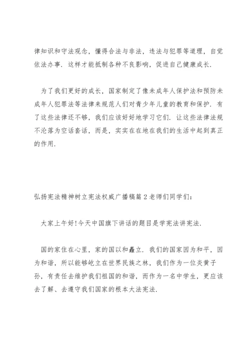 关于弘扬宪法精神树立宪法权威广播稿【三篇】.docx