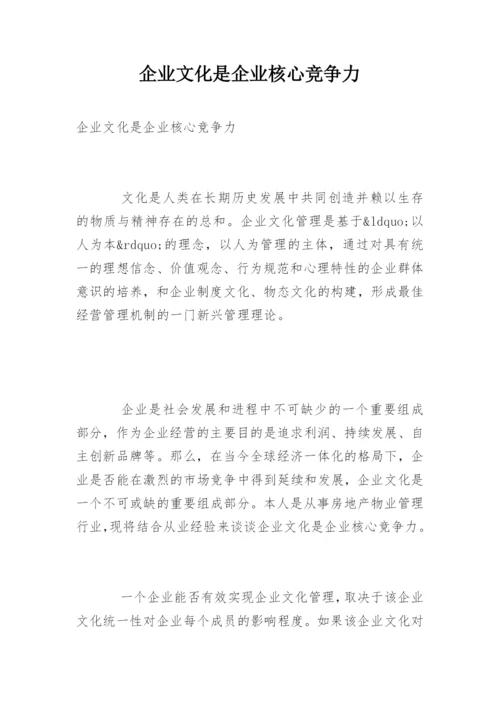 企业文化是企业核心竞争力.docx