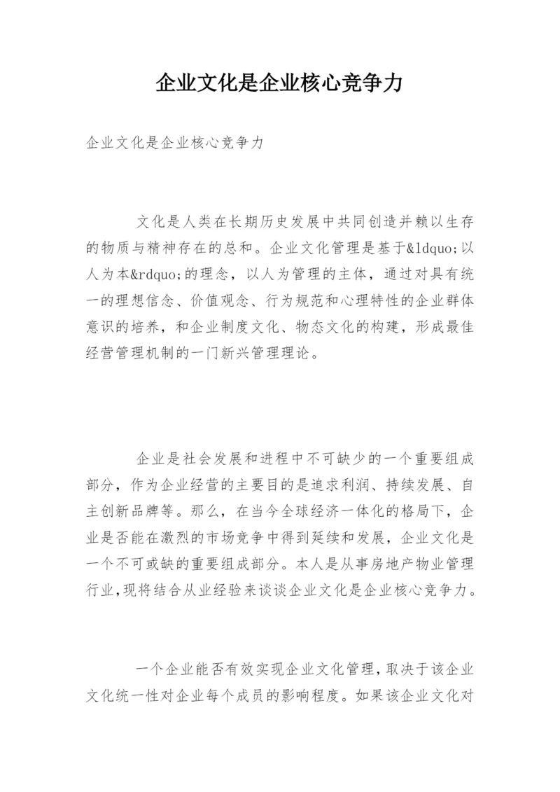 企业文化是企业核心竞争力.docx