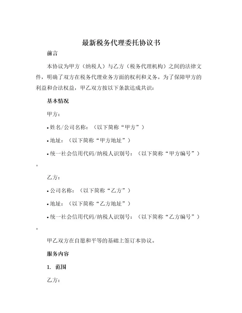 最新税务代理委托协议书