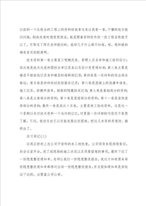 建筑资料员的实习周报