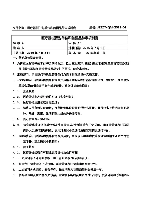 医疗器械质量管理制度-全套