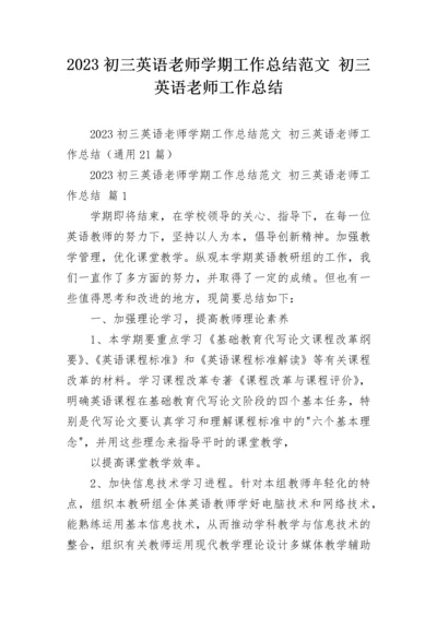 2023初三英语老师学期工作总结范文 初三英语老师工作总结.docx