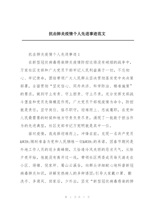 抗击肺炎疫情个人先进事迹范文.docx