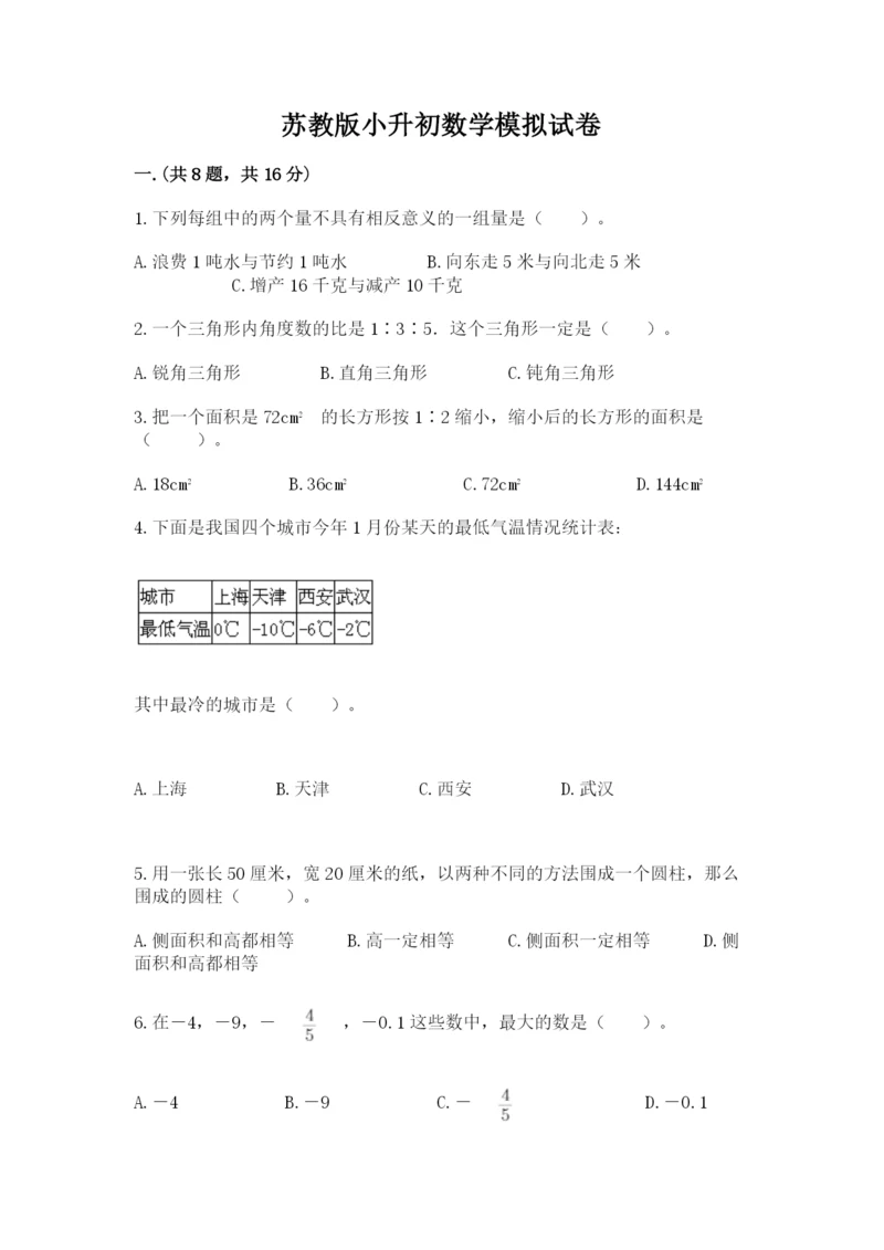 苏教版小升初数学模拟试卷精品（名校卷）.docx