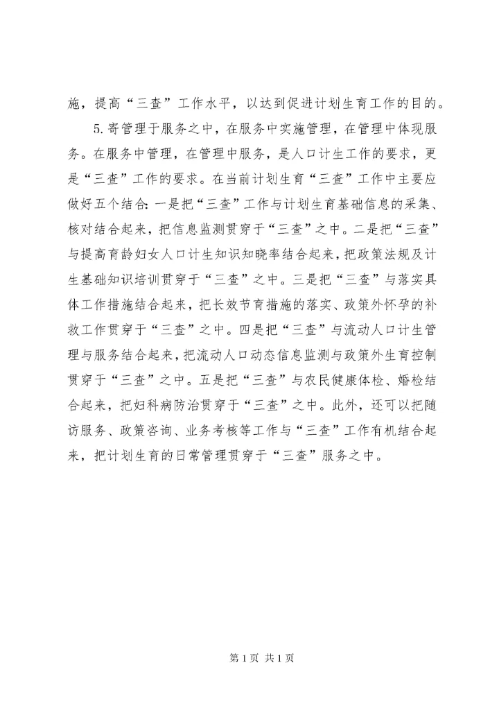 计划生育三查工作总结 (4).docx