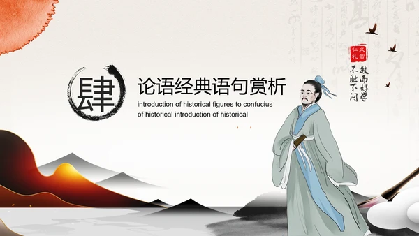 孔圣人儒家国学教育PPT模板