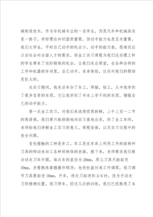 金工实习心得体会模板范文