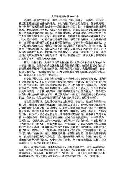 大学考研规划书1000字