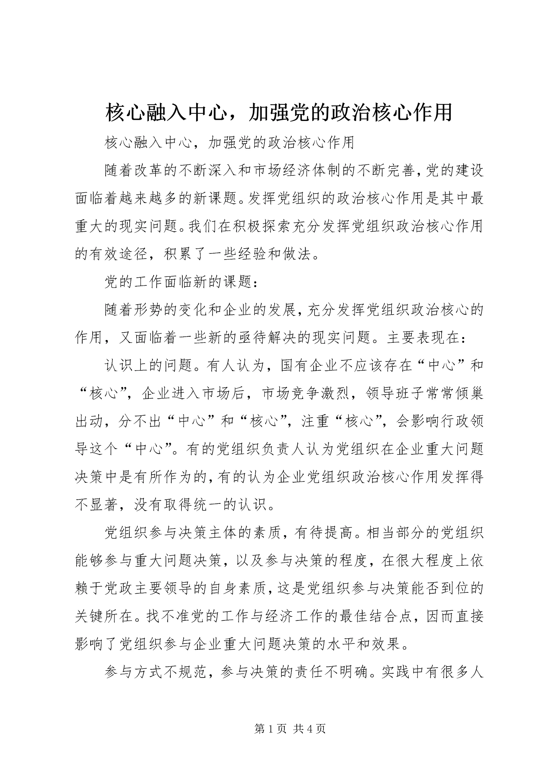 核心融入中心，加强党的政治核心作用 (2).docx