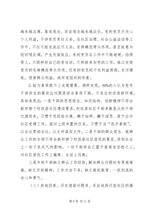 着力提升村改居社区党员队伍综合能力素质的对策思考.docx