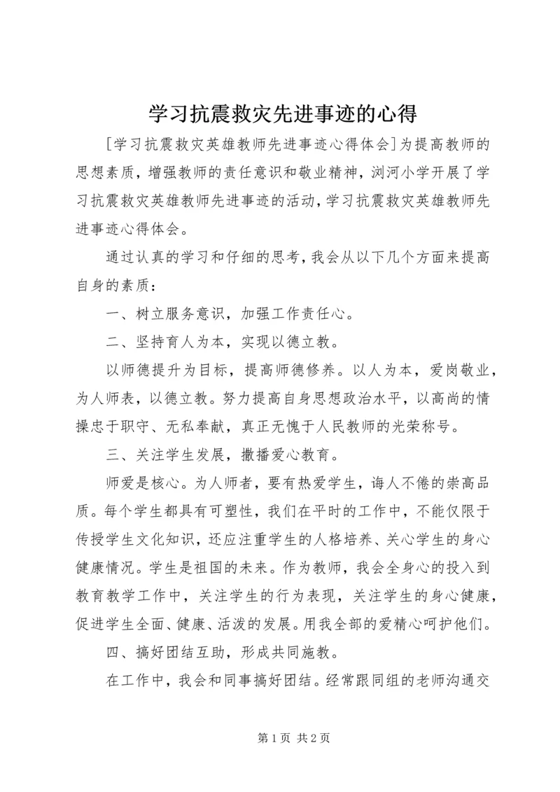 学习抗震救灾先进事迹的心得 (2).docx