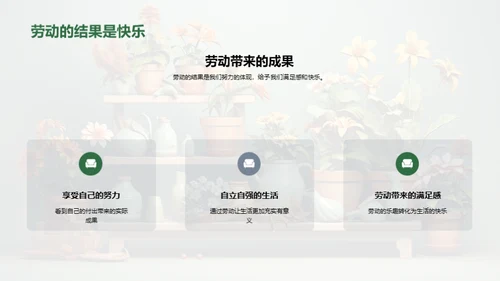 劳动的乐趣与价值