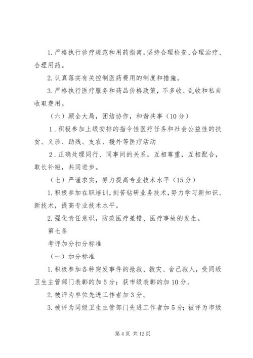 医德医风考评制度及考评实施细则.docx