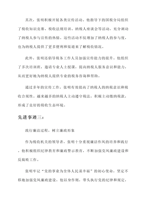国税分局长先进事迹