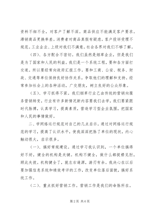 学习《省卷烟网络运行规范》心得体会 (4).docx