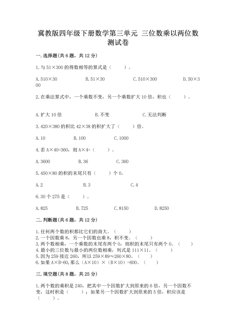 冀教版四年级下册数学第三单元 三位数乘以两位数 测试卷加解析答案.docx