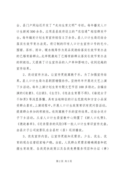 人口计生加快转型步伐交流材料.docx