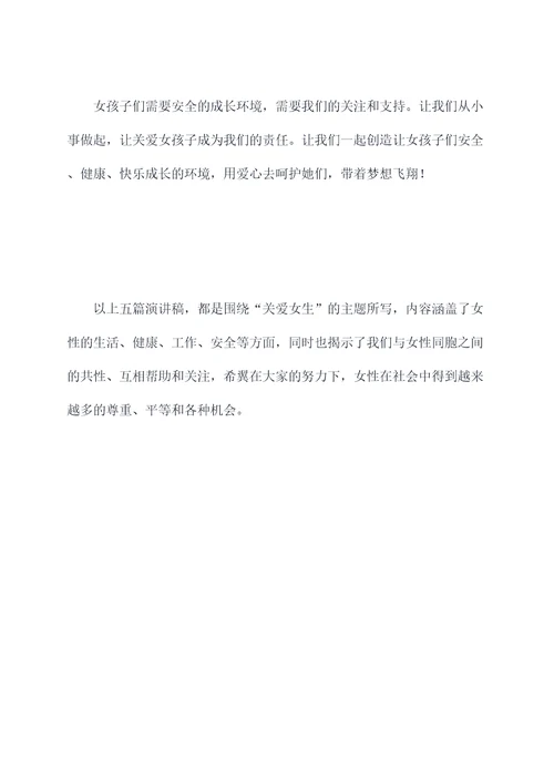关爱女生的主题演讲稿