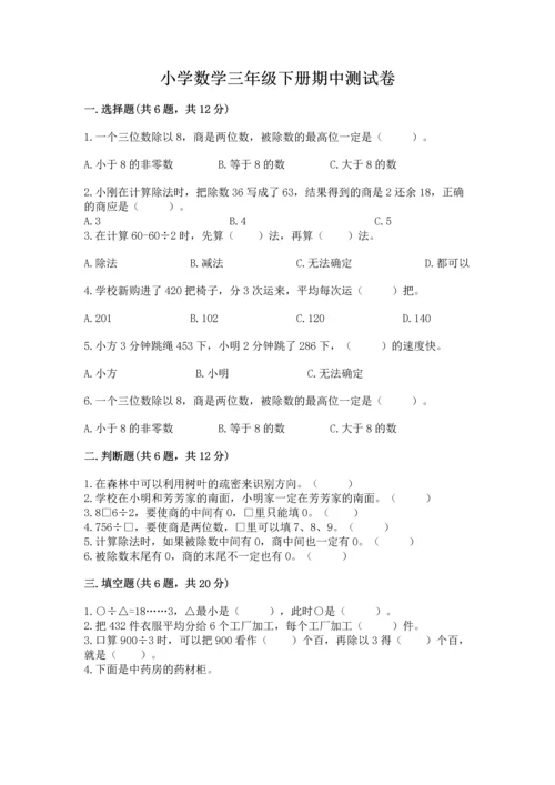 小学数学三年级下册期中测试卷【各地真题】.docx