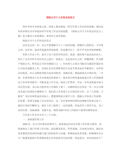 精编之保险公司个人年终总结范文3.docx