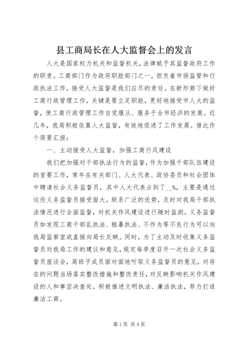 县工商局长在人大监督会上的发言.docx