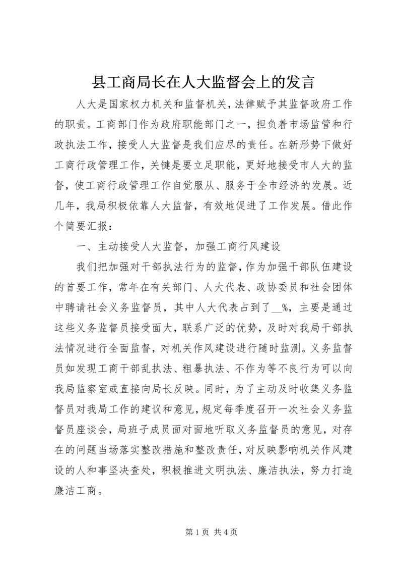 县工商局长在人大监督会上的发言.docx