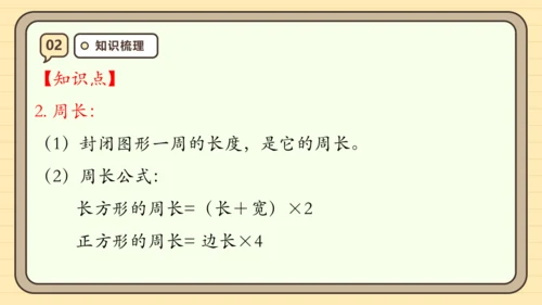 第七单元长方形和正方形【单元复习篇】课件(共29张PPT) 人教版三年级上册数学