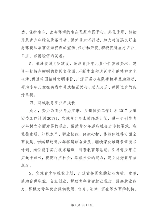 篇一：XX年最新乡镇团委工作计划20XX年 (3).docx