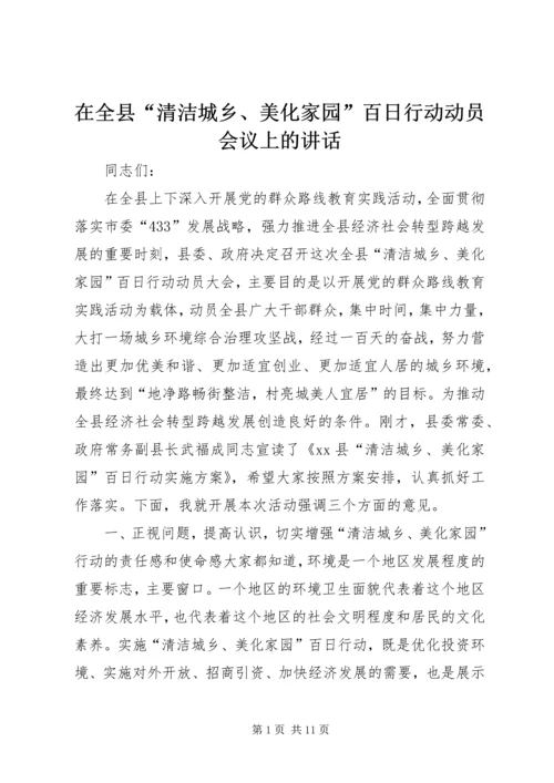 在全县“清洁城乡、美化家园”百日行动动员会议上的讲话.docx