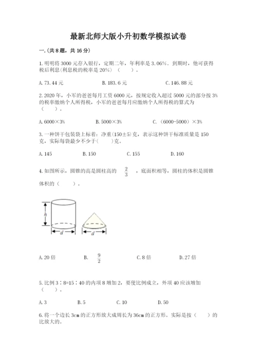 最新北师大版小升初数学模拟试卷附参考答案【名师推荐】.docx