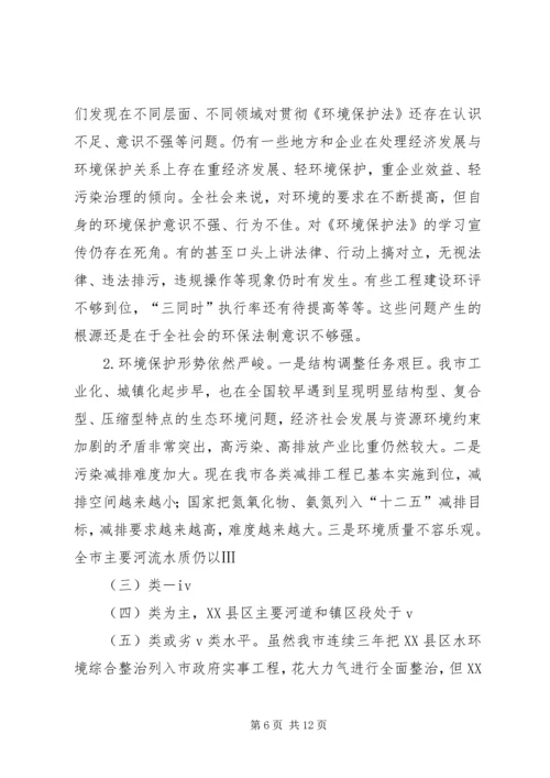 人大对《环境保护法》执法检查报告.docx