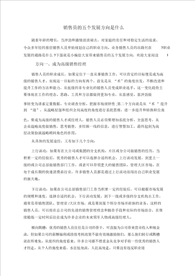 销售员的五个发展方向是什么