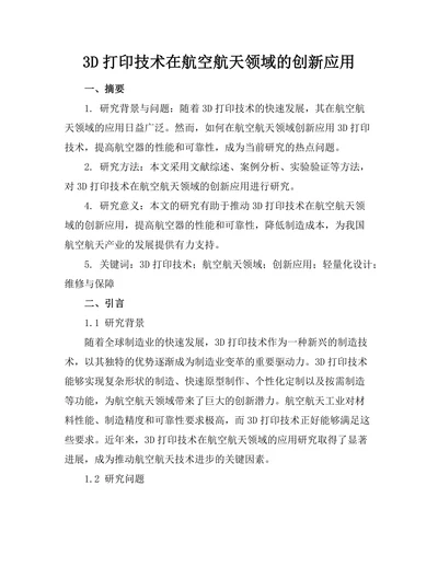 3D打印技术在航空航天领域的创新应用