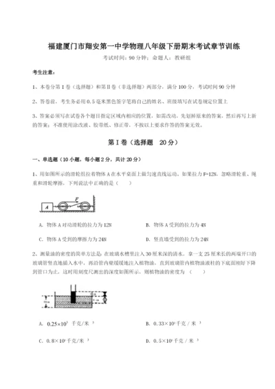 福建厦门市翔安第一中学物理八年级下册期末考试章节训练试题（含解析）.docx