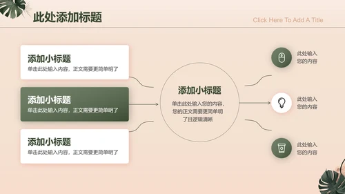 浅色小清新风格通用演示PPT模板