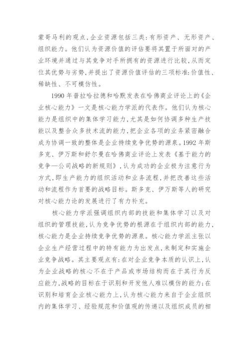 企业战略管理的论文.docx
